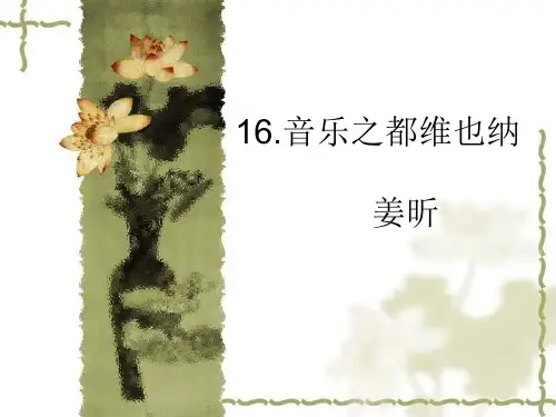16音乐之都维也纳——姜昕