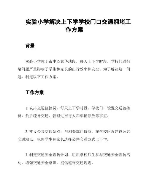 实验小学解决上下学学校门口交通拥堵工作方案