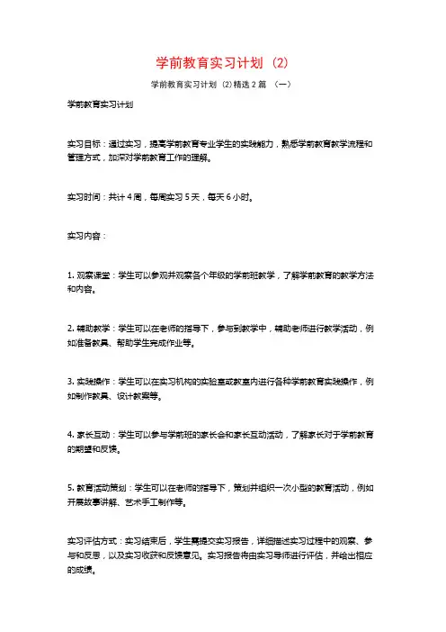 学前教育实习计划2篇
