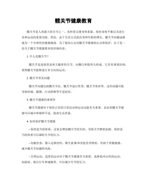 髋关节健康教育
