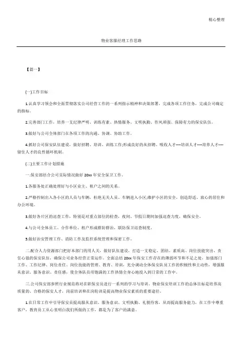 物业客服经理工作思路