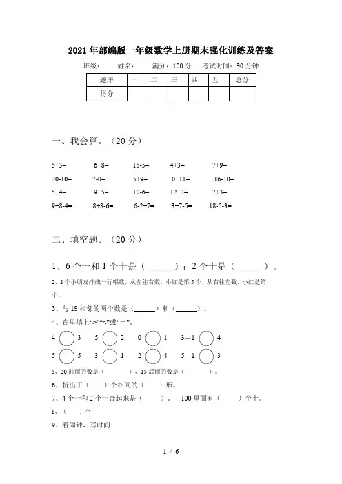 2021年部编版一年级数学上册期末强化训练及答案