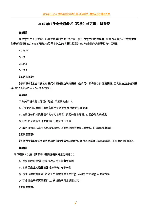 2015年注册会计师考试《税法》练习题：消费税