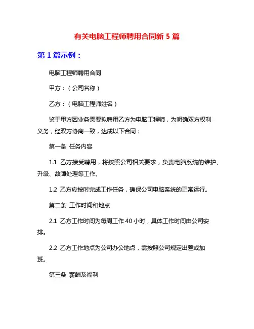 有关电脑工程师聘用合同新5篇
