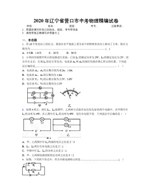 2020年辽宁省营口市中考物理精编试卷附解析