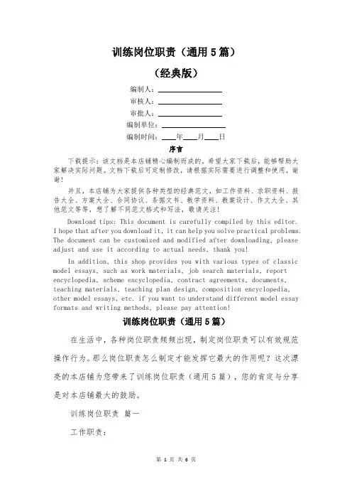 训练岗位职责(通用5篇)