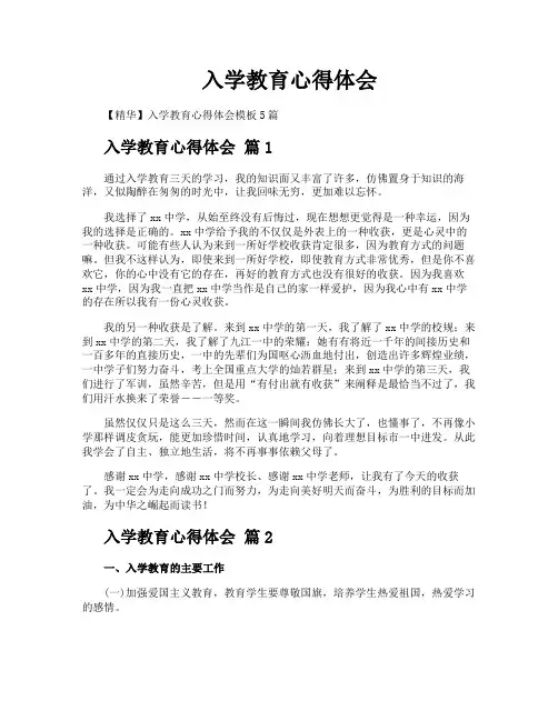 入学教育心得体会