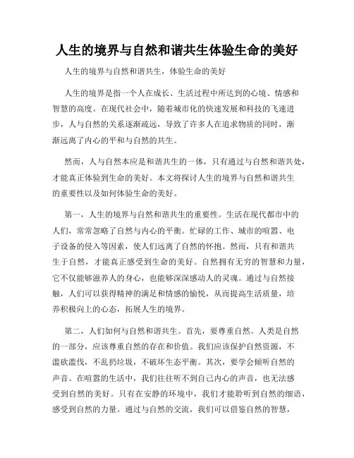 人生的境界与自然和谐共生体验生命的美好