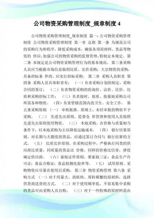 公司物资采购管理制度_规章制度.doc