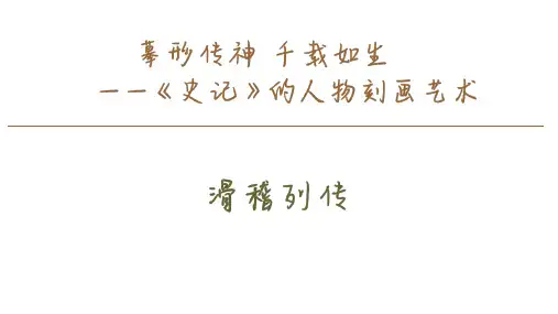 滑稽列传课件
