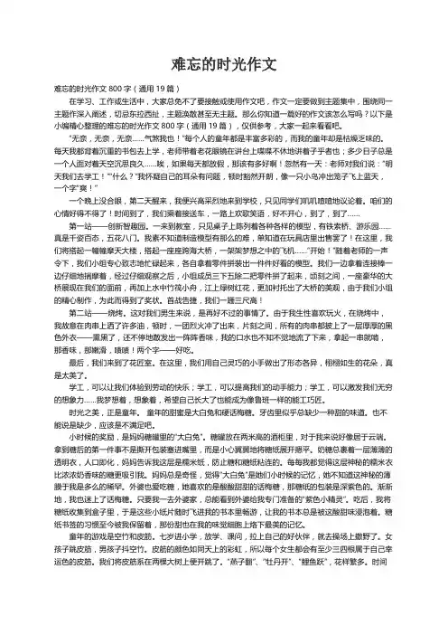 难忘的时光作文800字（通用19篇）