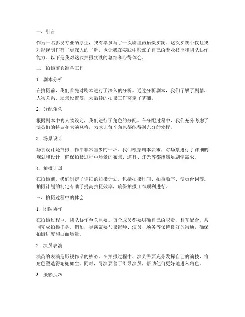剧组拍摄实践心得体会