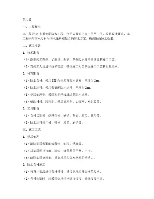 地面防水工程施工方案(3篇)
