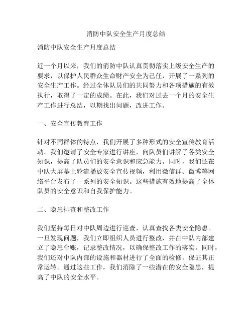 消防中队安全生产月度总结