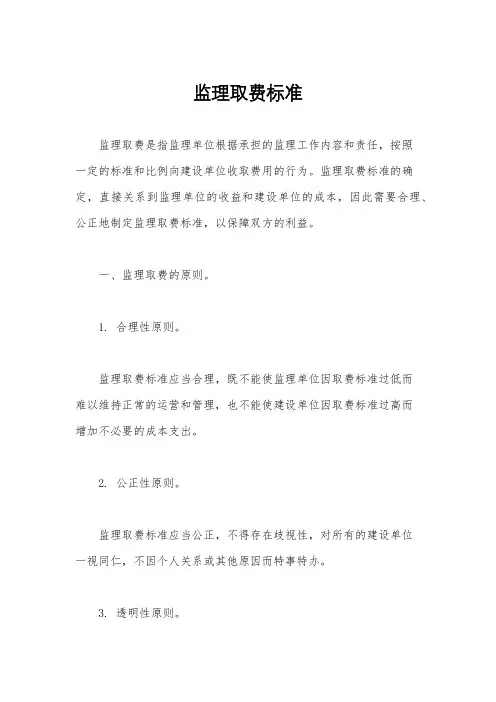 监理取费标准
