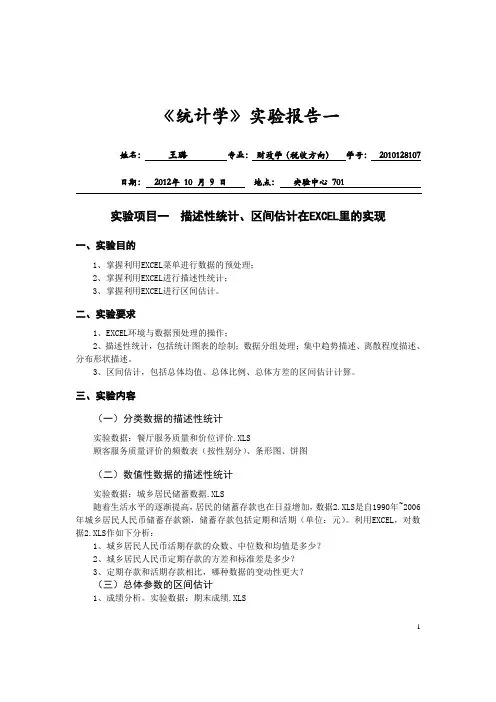 《统计学》上机实验报告(一)