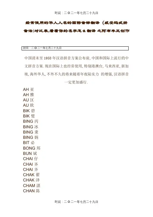 常用华人人名国际音标翻译(威妥玛式拼音法)对照表