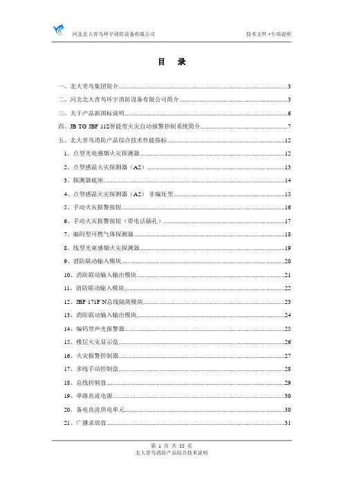 北大青鸟消防产品综合技术说明