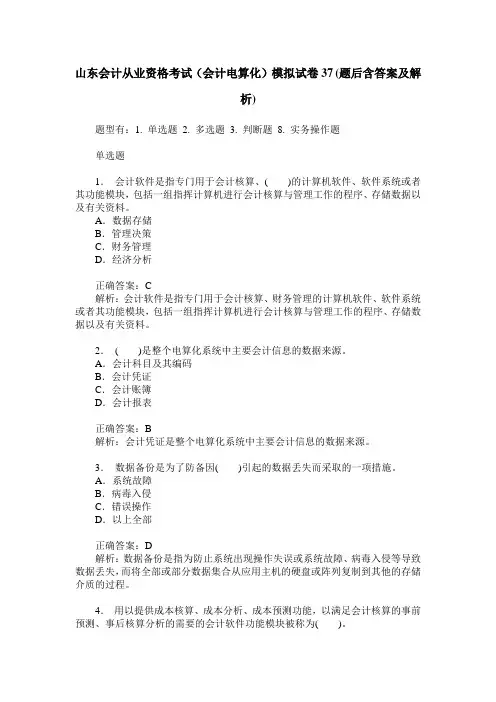 山东会计从业资格考试(会计电算化)模拟试卷37(题后含答案及解析)