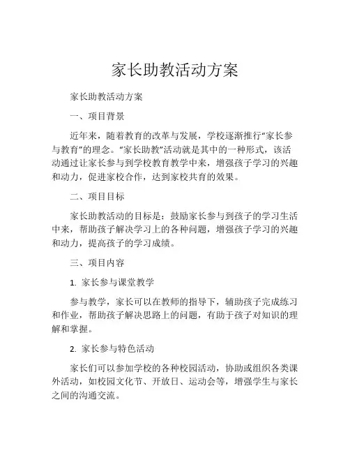 家长助教活动方案(精选10篇)