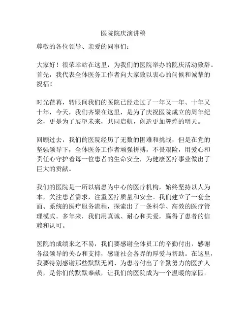 医院院庆演讲稿
