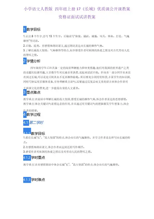 小学语文人教版四年级上册17《长城》优质课公开课教案资格证面试试讲教案