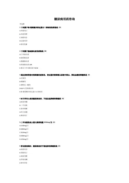 2023执业药师继续教育答案-糖尿病用药咨询