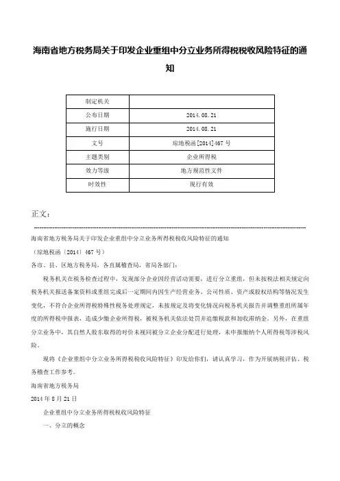 海南省地方税务局关于印发企业重组中分立业务所得税税收风险特征的通知-琼地税函[2014]467号