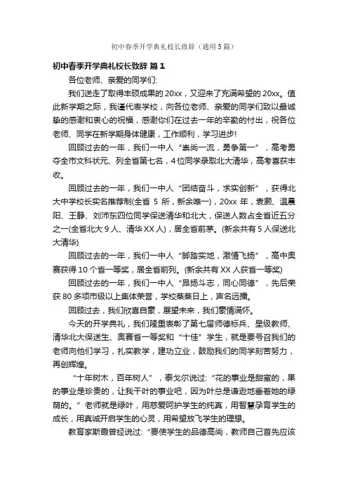初中春季开学典礼校长致辞（通用5篇）