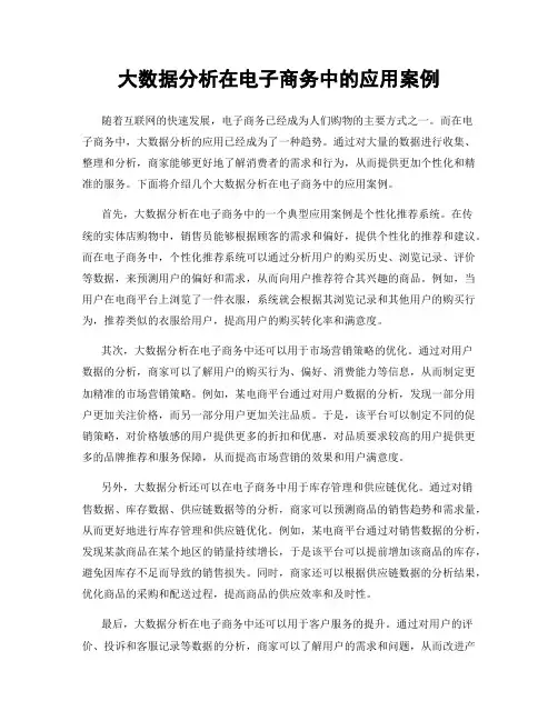 大数据分析在电子商务中的应用案例