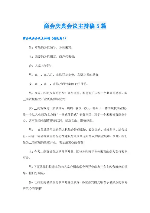 商会庆典会议主持稿5篇
