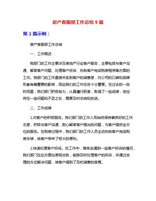 房产客服部工作总结9篇