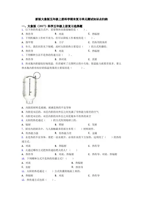新版大象版五年级上册科学期末复习单元测试知识点归纳