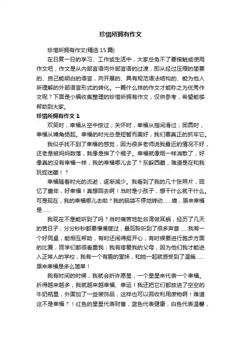 珍惜所拥有作文（精选15篇）
