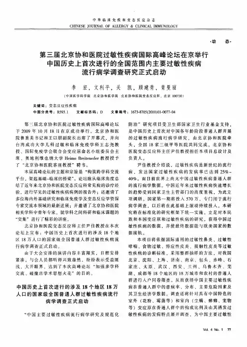 第三届北京协和医院过敏性疾病国际高峰论坛在京举行  中国历史上首次进行的全国范围内主要过敏性疾病流