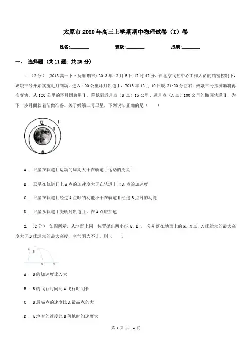 太原市2020年高三上学期期中物理试卷(I)卷