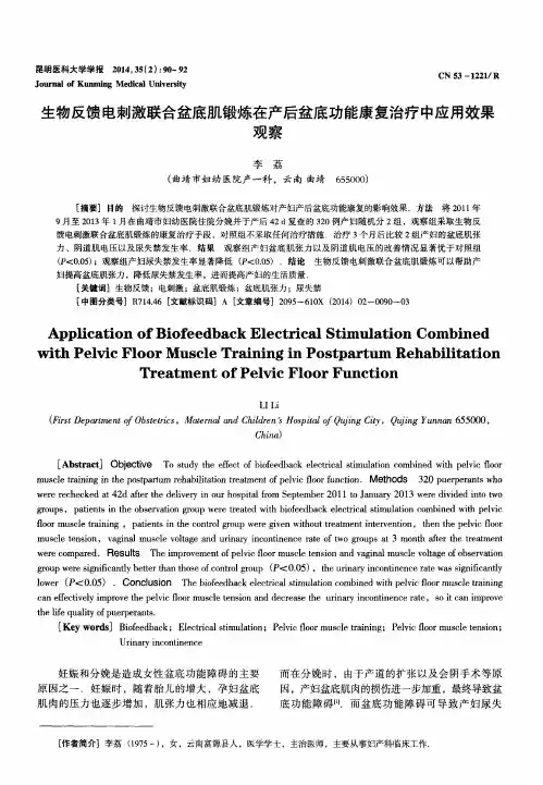 生物反馈电刺激联合盆底肌锻炼在产后盆底功能康复治疗中应用效果观察
