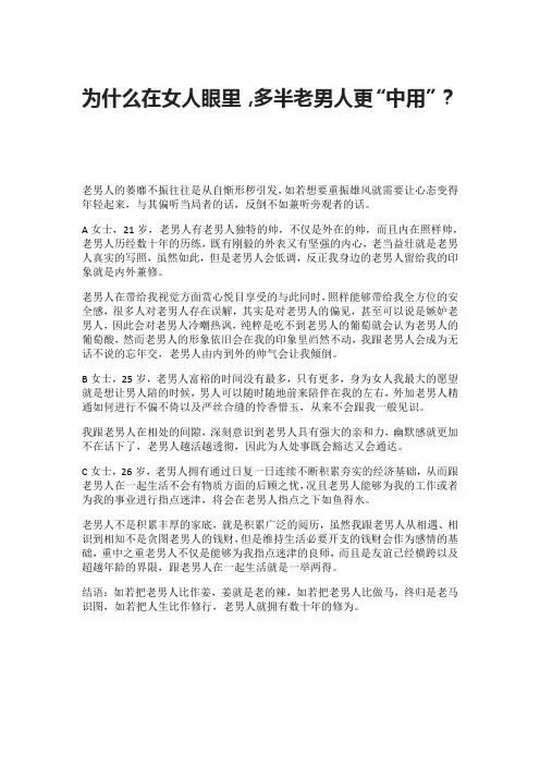 为什么在女人眼里,多半老男人更“中用”？