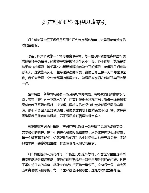 妇产科护理学课程思政案例