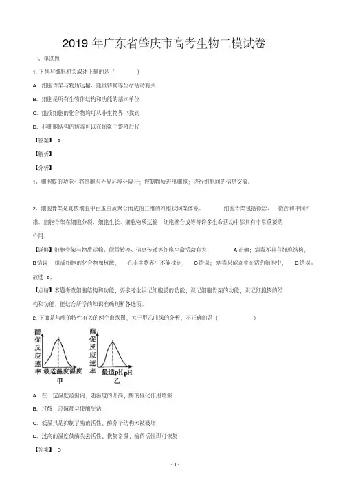 2019届广东省肇庆市高三第二次模拟考试生物试题(解析版)