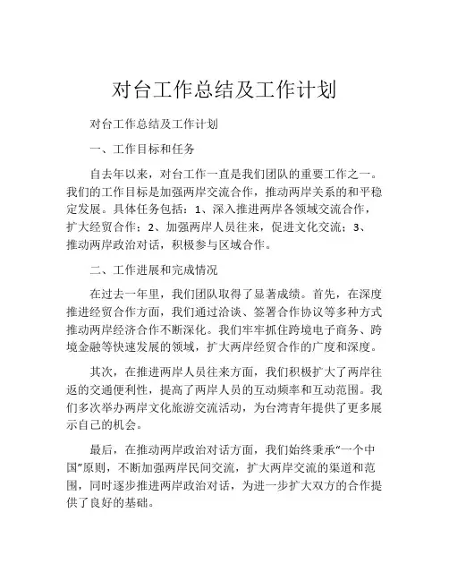 对台工作总结及工作计划