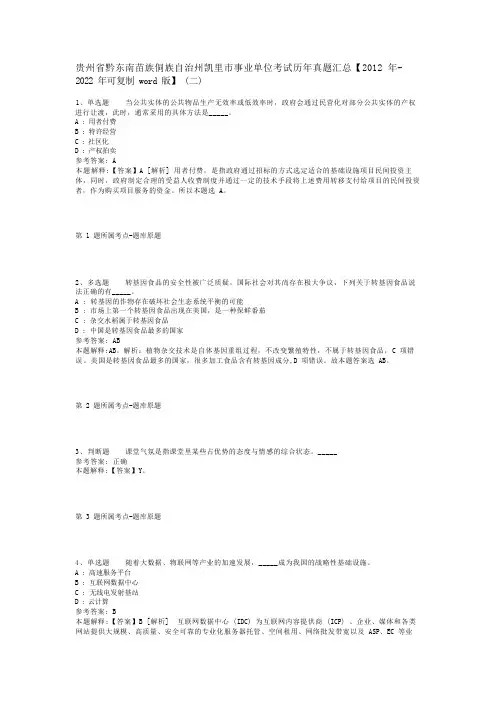东南苗族侗族自治州凯里市事业单位考试历年真题汇总【2012年-2022年可复制word版】(二)