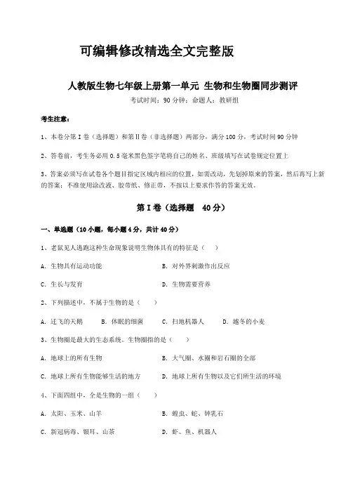 2024学年度人教版生物七年级上册第一单元-生物和生物圈同步测评试卷(含答案详解)精选全文