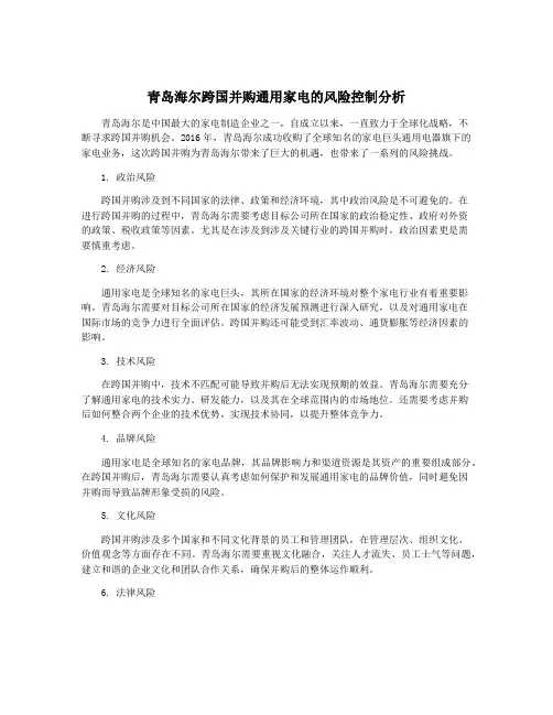 青岛海尔跨国并购通用家电的风险控制分析