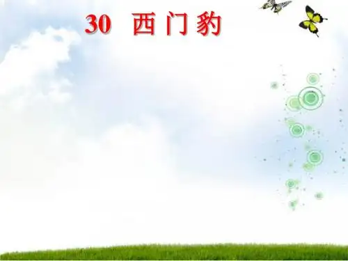 三年级语文下册30《西门豹》ppt