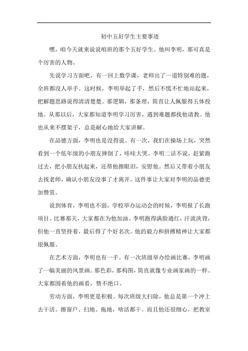 初中五好学生主要事迹