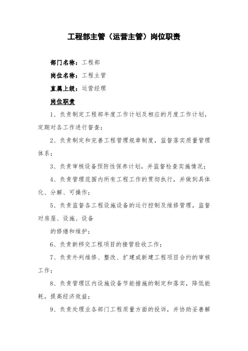工程部主管(运营主管)岗位职责