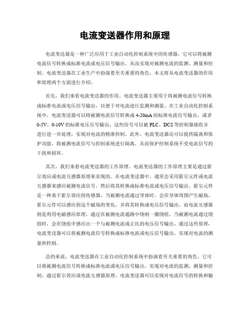 电流变送器作用和原理
