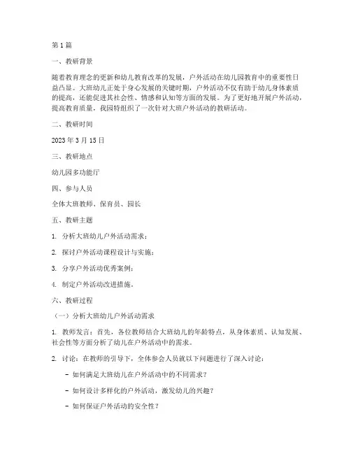户外活动大班教研记录(3篇)