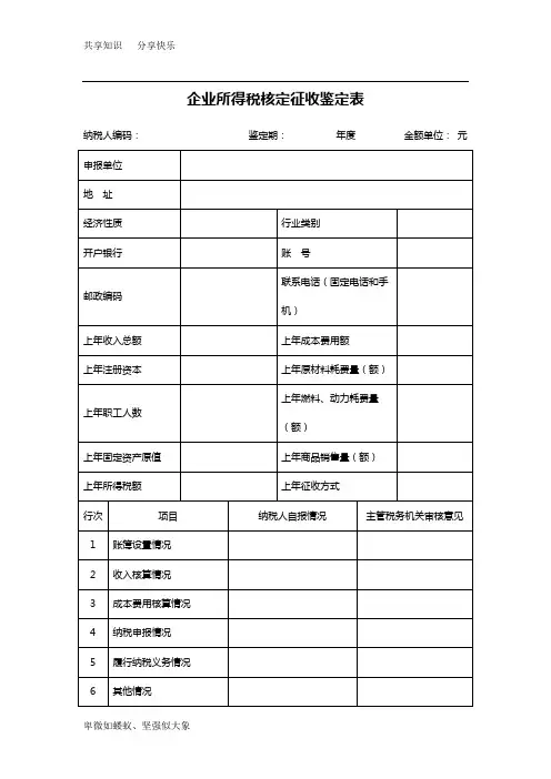 企业所得税核定征收鉴定表